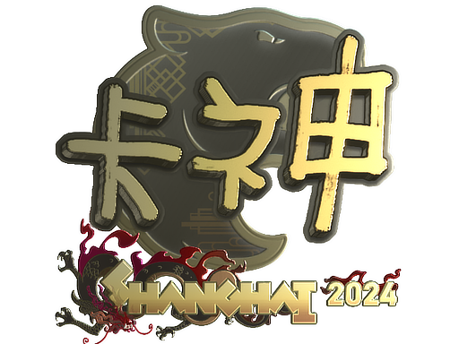 Buy CS2 sticker Sticker | KSCERATO (Gold) | Shanghai 2024 skin